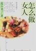 怎么做女人