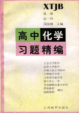 高中化学习题精编(第一册.高一用)