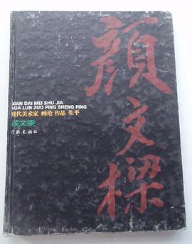 现代美术家画论.作品生平---颜文