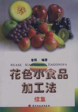 花色小食品加工法--续集