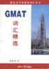 GMAT词汇精选