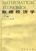 数理经济学--下册