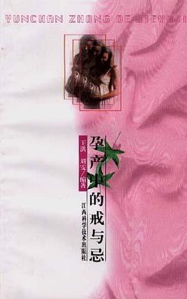 孕产中的戒与忌