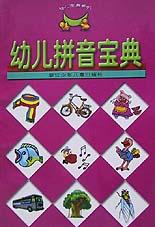 幼儿拼音宝典