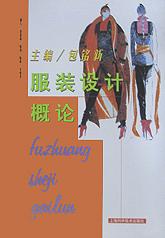 服装设计概论
