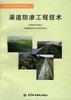 渠道防渗工程技术
