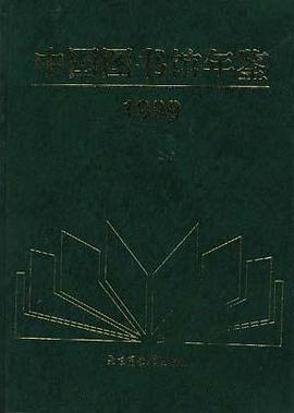 中国图书馆年鉴1999