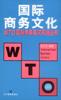 国际商务文化