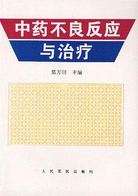 中药不良反应与治疗