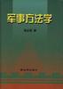 军事方法学