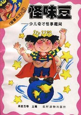 怪味豆――少儿奇才怪事趣闻