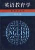 英语教育学