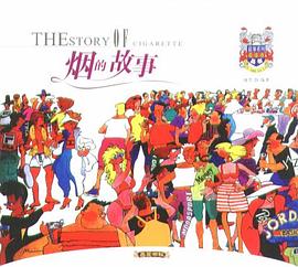 烟的故事