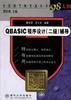 QBASIC程序设计（二级）辅导