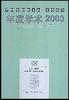 年度学术2003