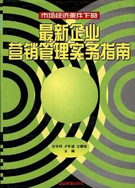 市场经济条件下的最新企业营销管理实务指南