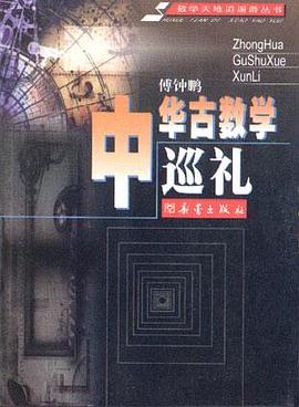 中华古数学巡礼