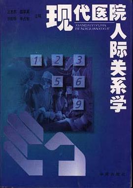 现代医院人际关系学