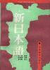 新日本语(一)