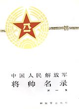 中国人民解放军将帅名录(1)