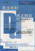 民主机制与民主财政