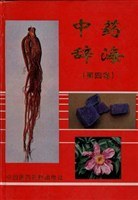 中药辞海(第四卷)