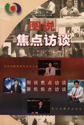 图说焦点访谈(2)