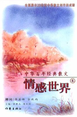 中华百年经黄散文.情感世界卷
