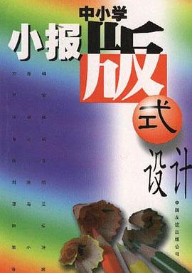 中小学小报版式设计