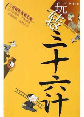 玩转三十六计