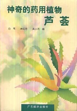 神奇的药用植物芦荟