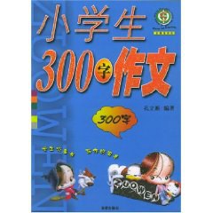 中国小学生300字作文名师一点通