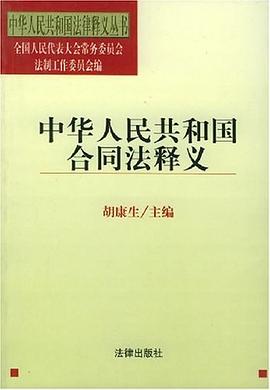中华人民共和国合同法释义
