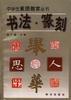 书法.篆刻
