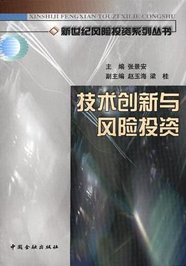 技术创新与风险投资
