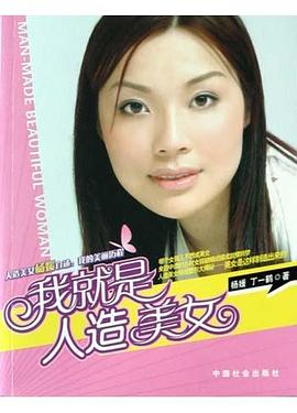 我就是人造美女