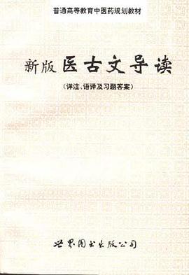 新版医古文导读