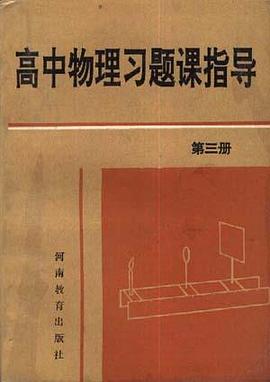 高中物理习题课指导(第三册)