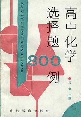 高中化学选择题800例