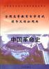 中国革命史(公共课)