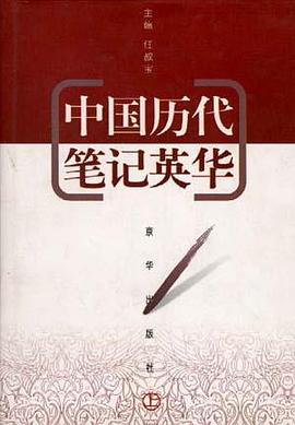 中国历代笔记英华