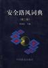 安全路风词典(第二版)