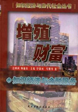 增殖财富--知识经济与金融服务
