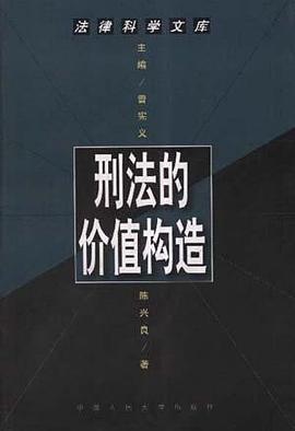 刑法的价值构造
