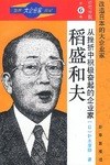 世界大企业家传记-经营神髓第六卷-从挫折中积极奋起的
