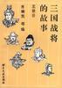 三国战将的故事
