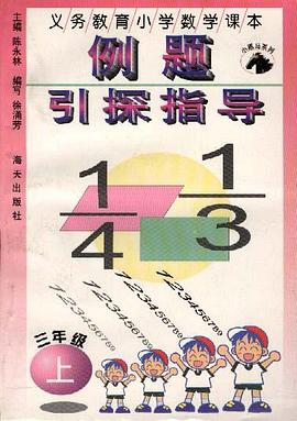 义务教育小学数学课本例题引探指导(三年级下册)