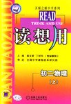 初中课程同步读想用-初二物理|天骄之路中学系列