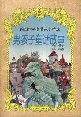 男孩子童话故事