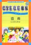中学生议论精编辞典
